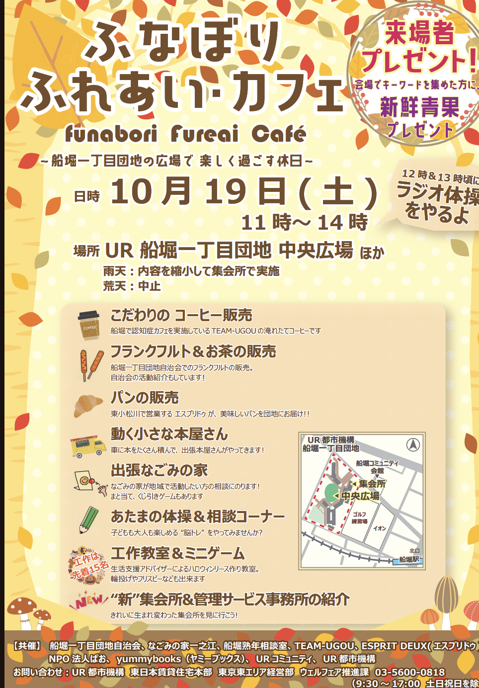 10/19㈯「UR船堀一丁目　ふなぼりふれあい・カフェ」に出店いたします。