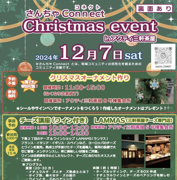 12/7㈯「さんちゃConect Christmas event」に出店いたします。