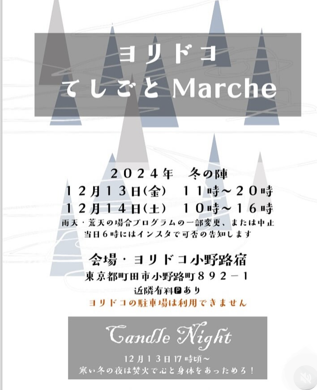 12/13(金)14(土)町田市「ヨリドコてしごとマルシェ」に出店いたします。