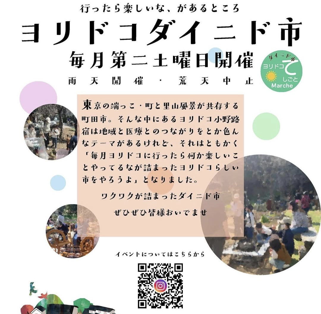 1/11 (土)「町田ヨリドコ小野路宿ダイニド市」に出店いたします。