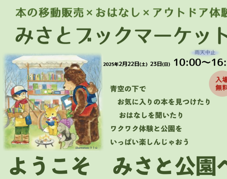 2/22(土)23(日)「みさとブックマーケット」に出店いたします。