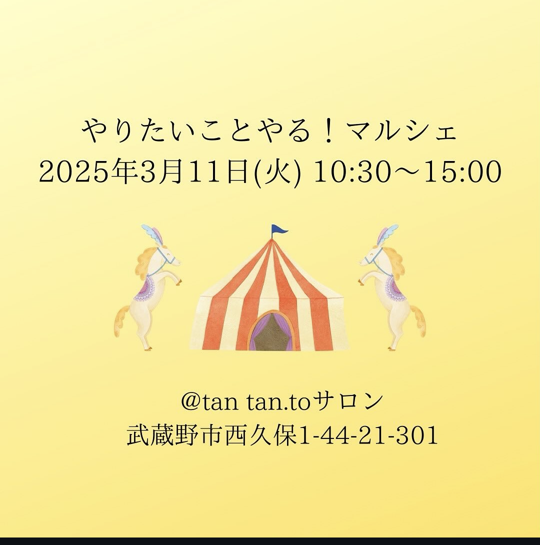 3/11㈫「やりたいことやるマルシェ」に出店いたします。