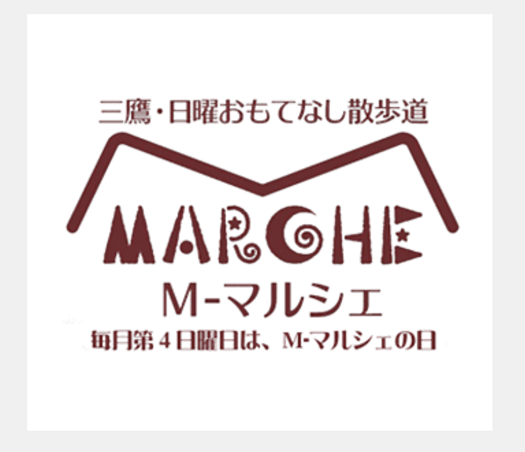 4/27(日)「三鷹中央商店会　M-マルシェ」に出店いたします。