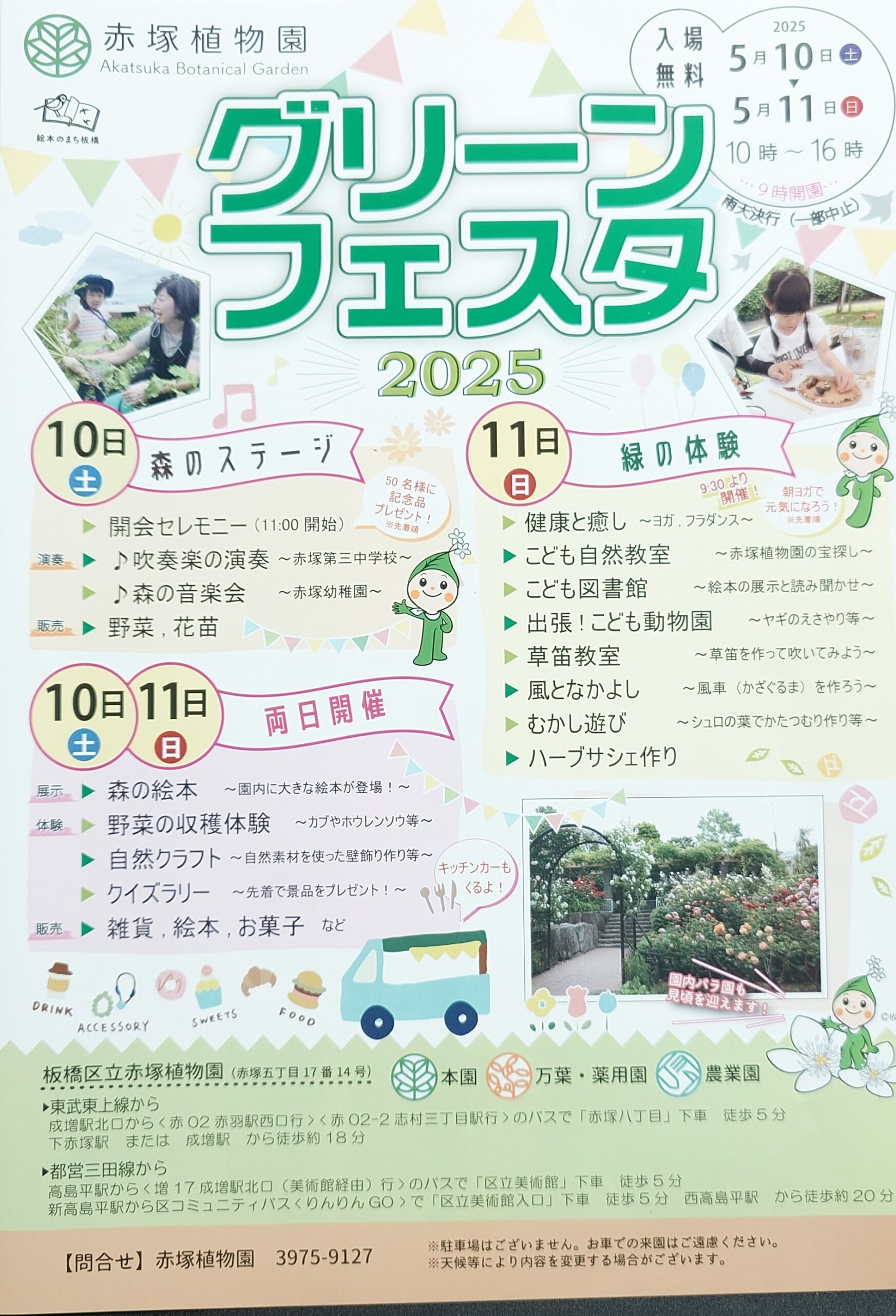 5/10㈯ 板橋区立赤塚植物園「グリーンフェスタ2025」に出店いたします。