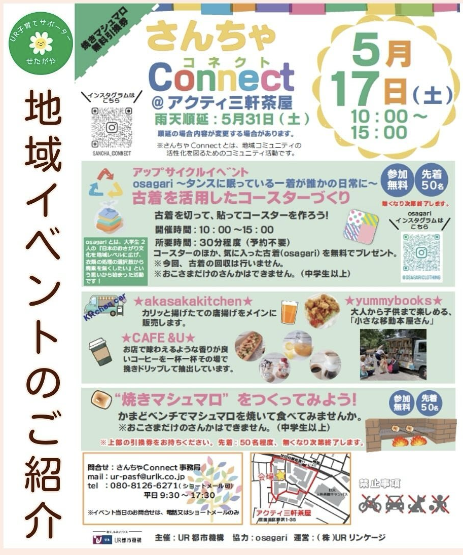 5/17㈯「さんちゃConnect」＠アクティ三軒茶屋に出店いたします。(雨天のため延期です）