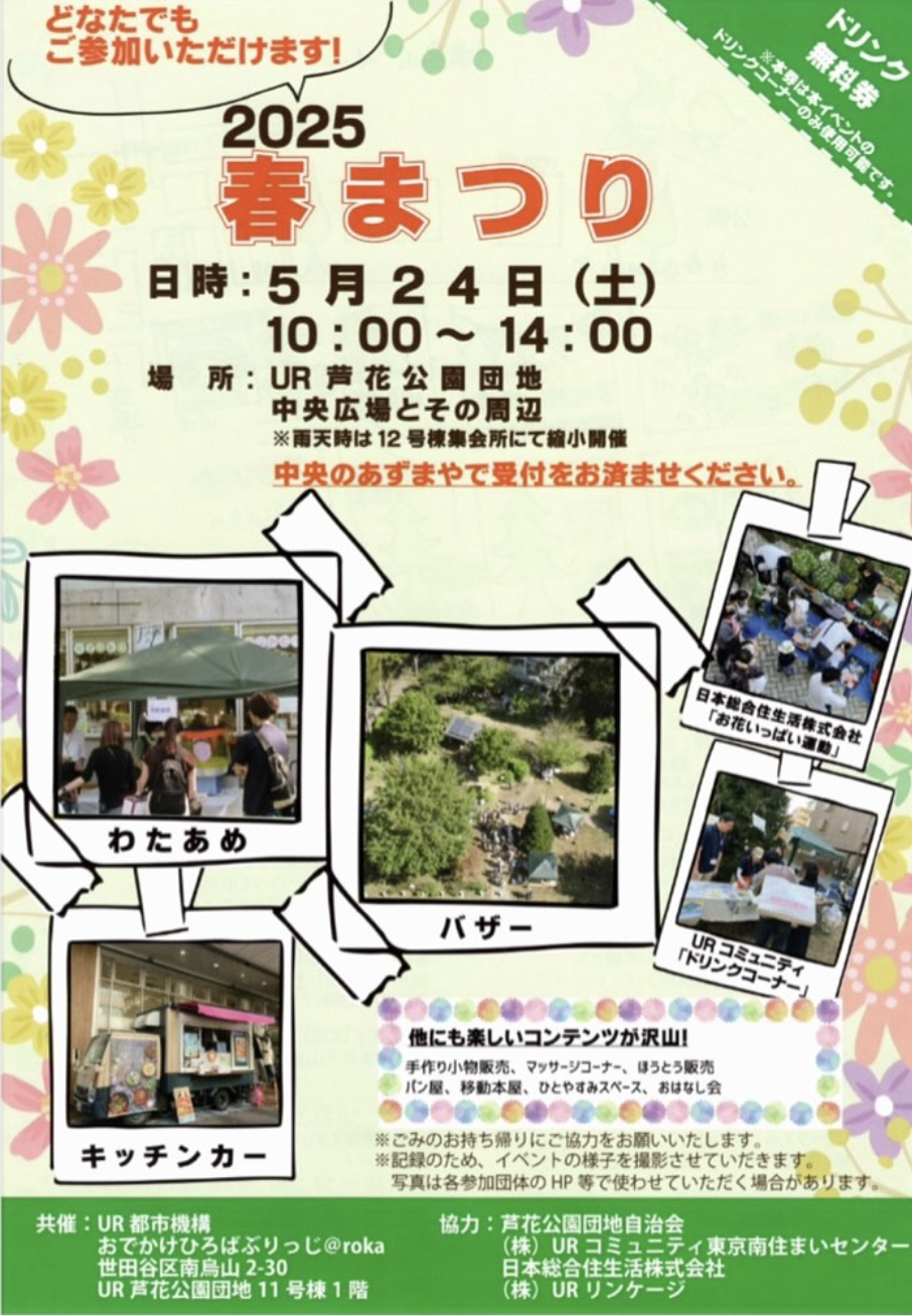 5/24(土)　UR芦花公園団地「2025 春まつり」に出店いたします。