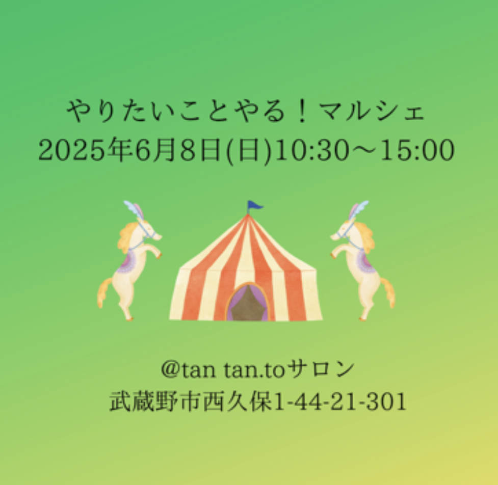 6/8(日)　「やりたいことやるマルシェ」に出店いたします。