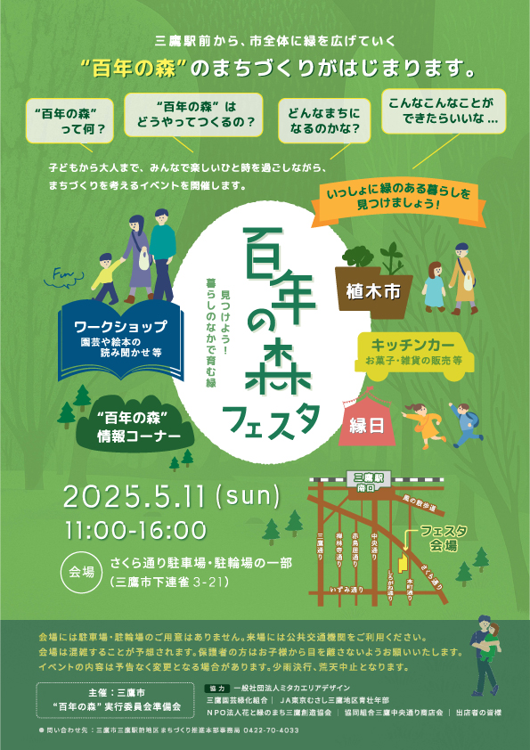 5/11(日)三鷹「百年の森フェスタ」に出店いたします。