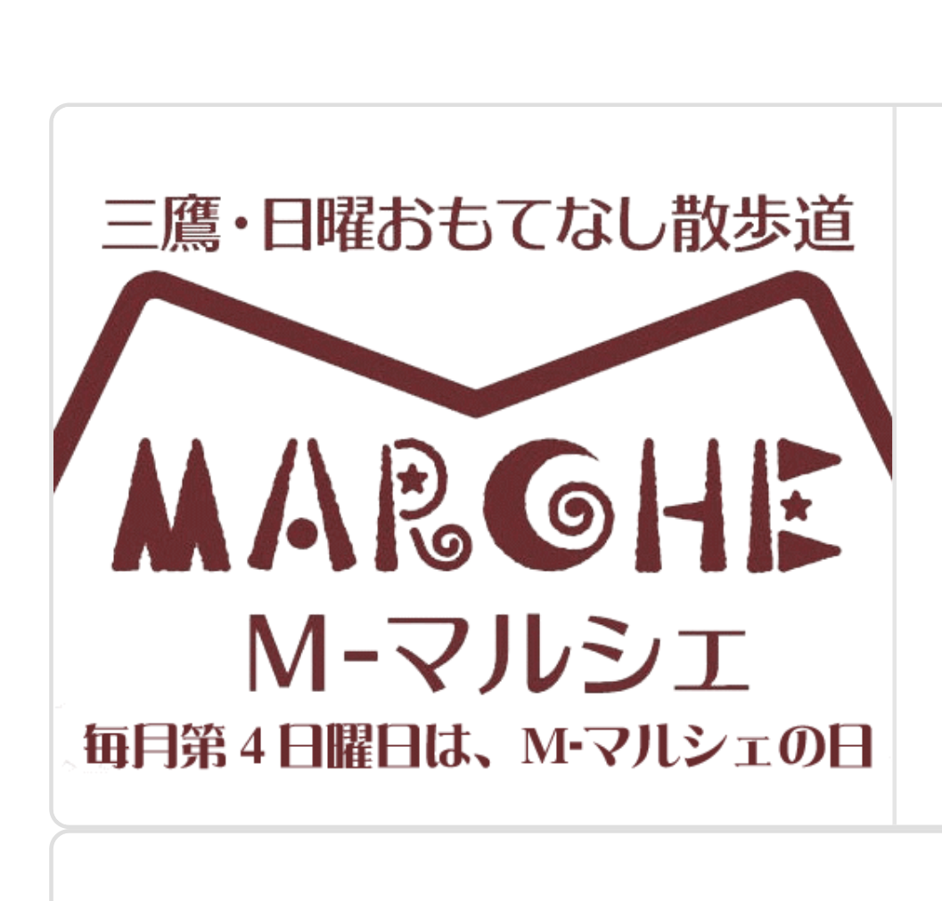 6/22(日)　三鷹中央道り商店街M-マルシェに出店いたします。