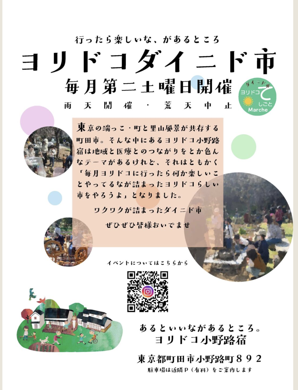 7/12㈯「ヨリドコダイニド市」町田市小野路宿　に参加します。