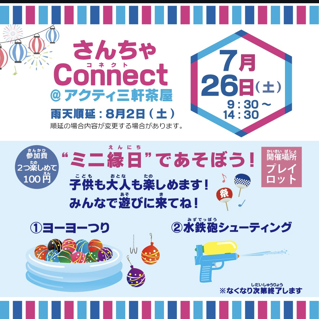 7/26(土)「さんちゃConnect @アクティ三軒」イベントに参加いたします。
