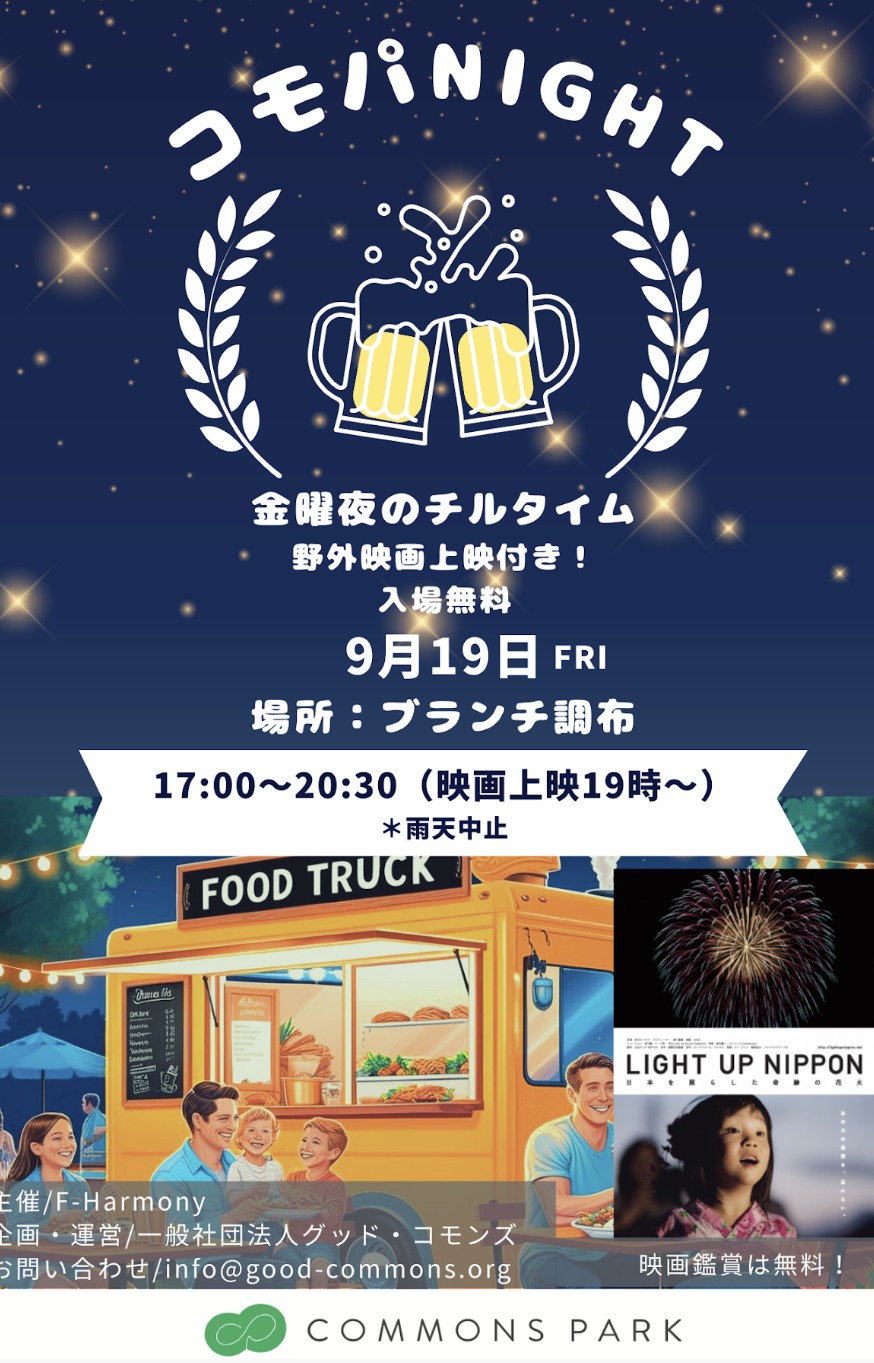 9/19(金) ブランチ調布「コモパNIGHT」に出店いたします。
