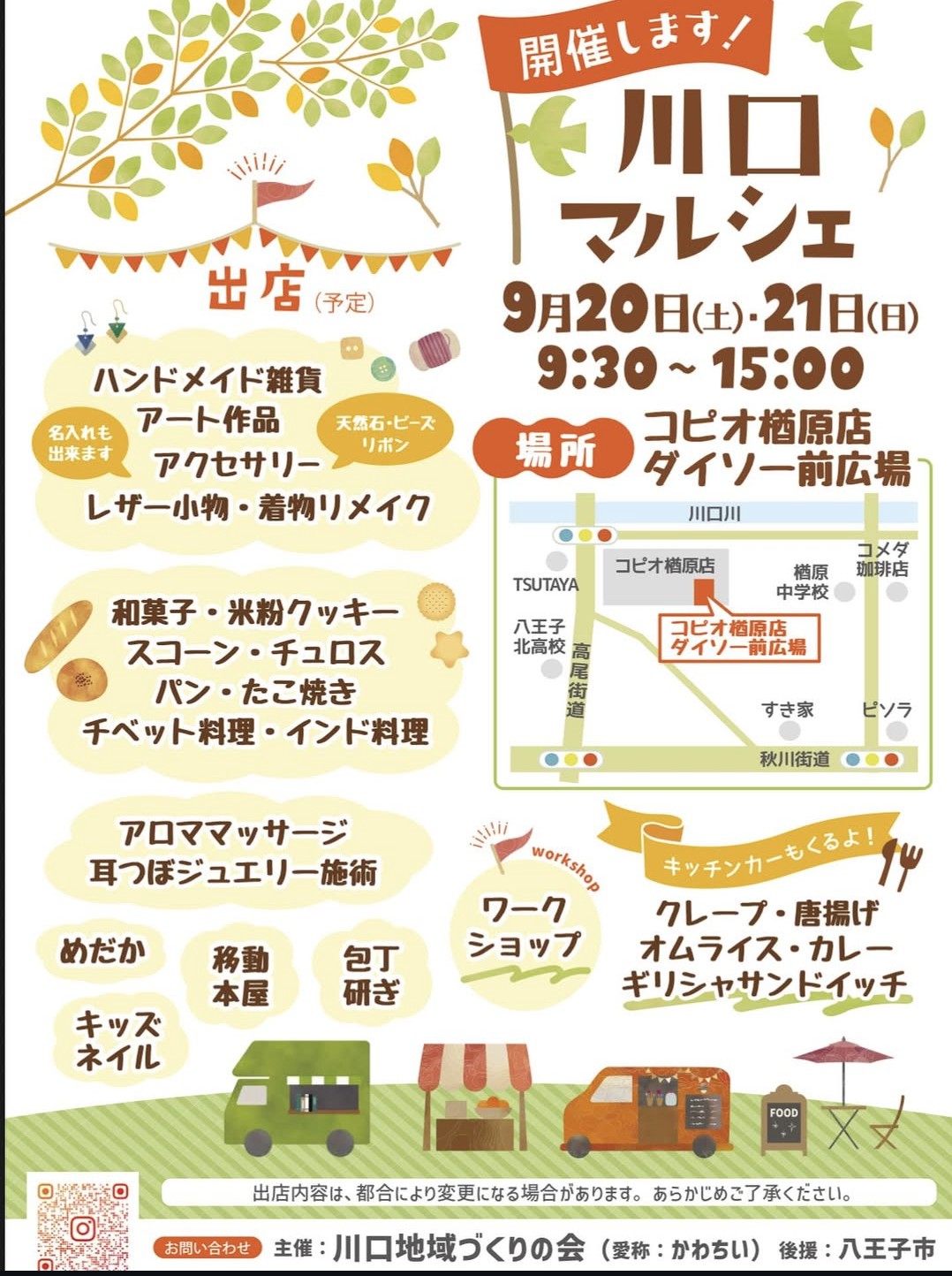 9/21(日)　八王子市「川口マルシェ」に出店いたします。