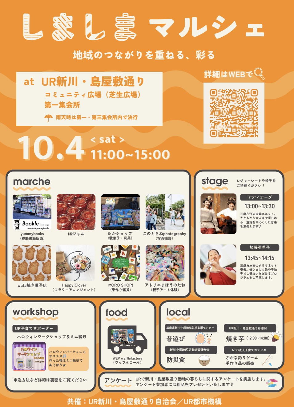 10/4㈯「しましまマルシェ」UR新川・島屋敷通り（三鷹市）に出店いたします。