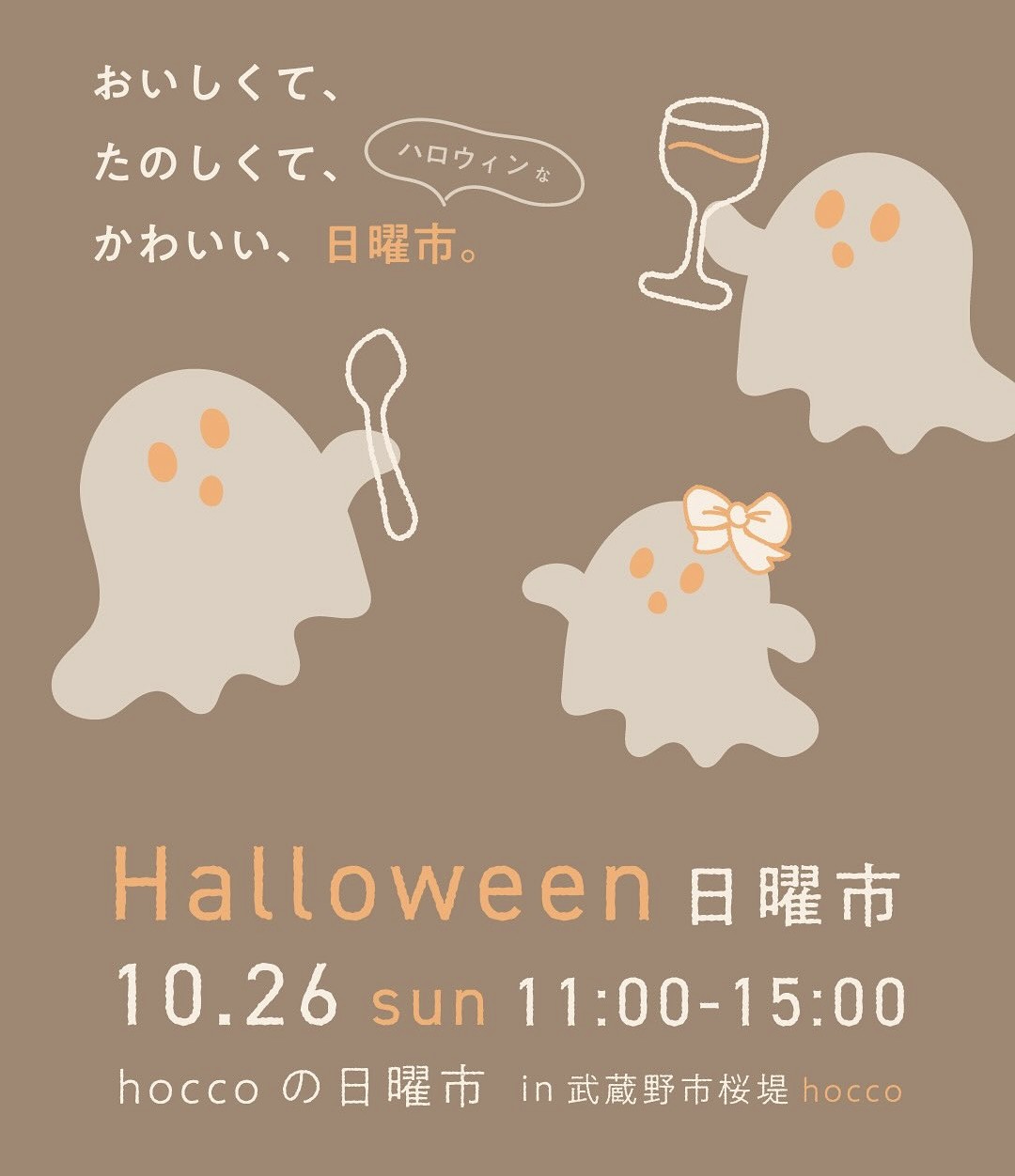 10/26(日) hacco「halloween 日曜市」に出店いたします。
