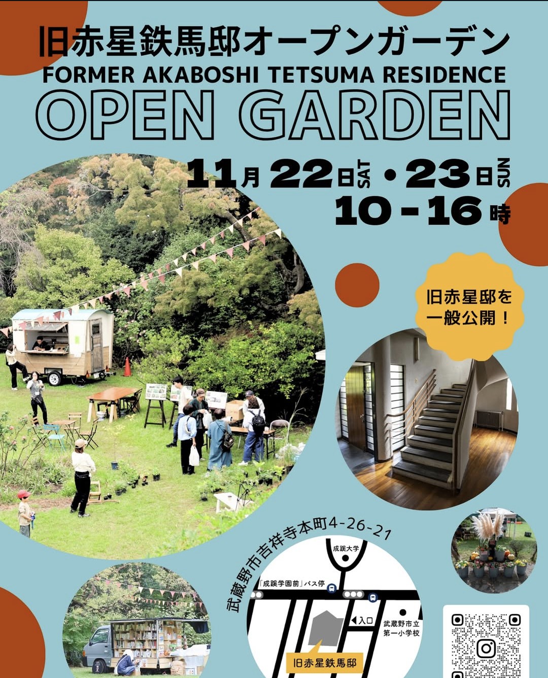 11/22(土)・23(日)「旧赤星鉄馬邸オープンガーデン」に参加いたします。