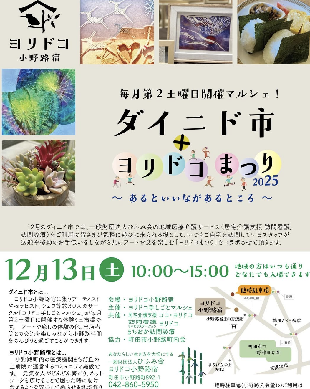 12/13(土)「ダイニド市＋ヨリドコまつり2025」に出店いたします。