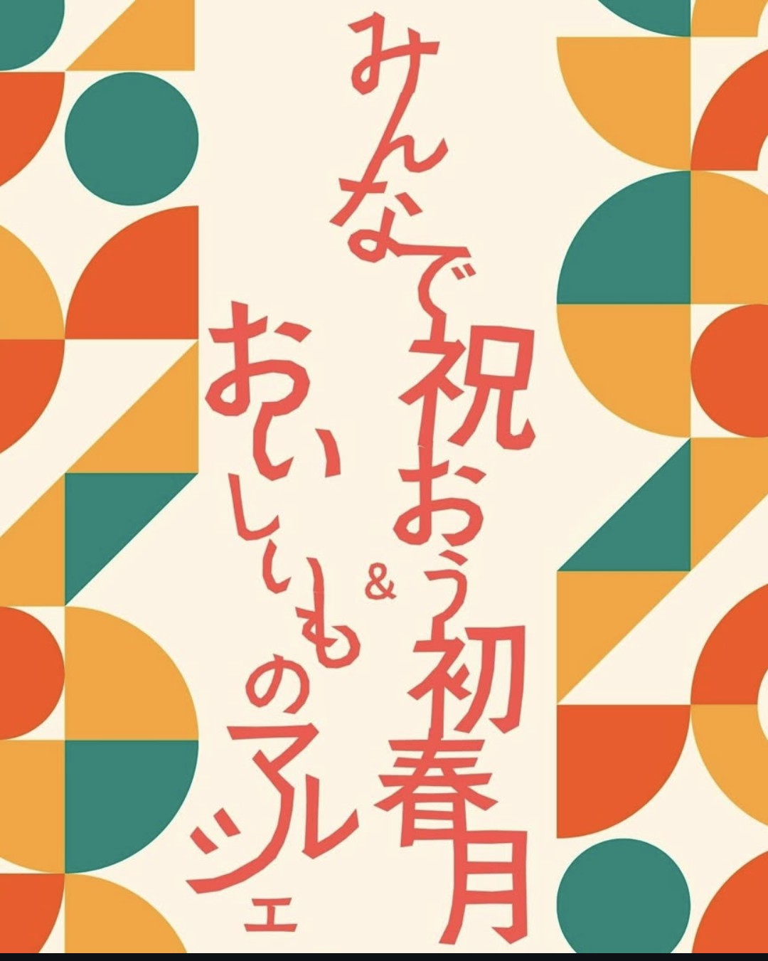 1/11(日)「みんなで祝おう初春月＆おいしいものマルシェ」に出店いたします。