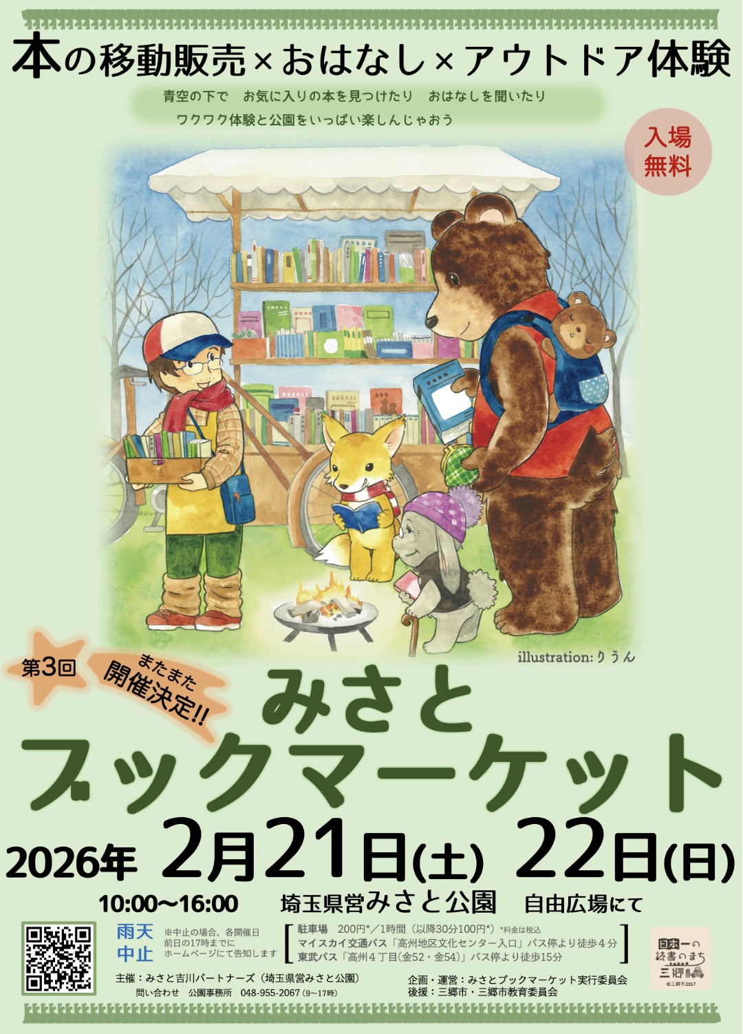 2/21(土)22(日)「みさとブックマーケット」に出店いたします。