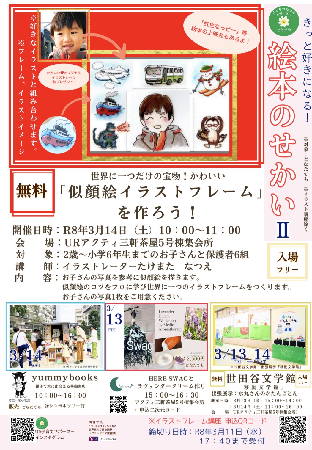 3/14(土)「きっと好きになる！絵本のせかいⅡ」URアクティ三軒茶屋に出店いたします