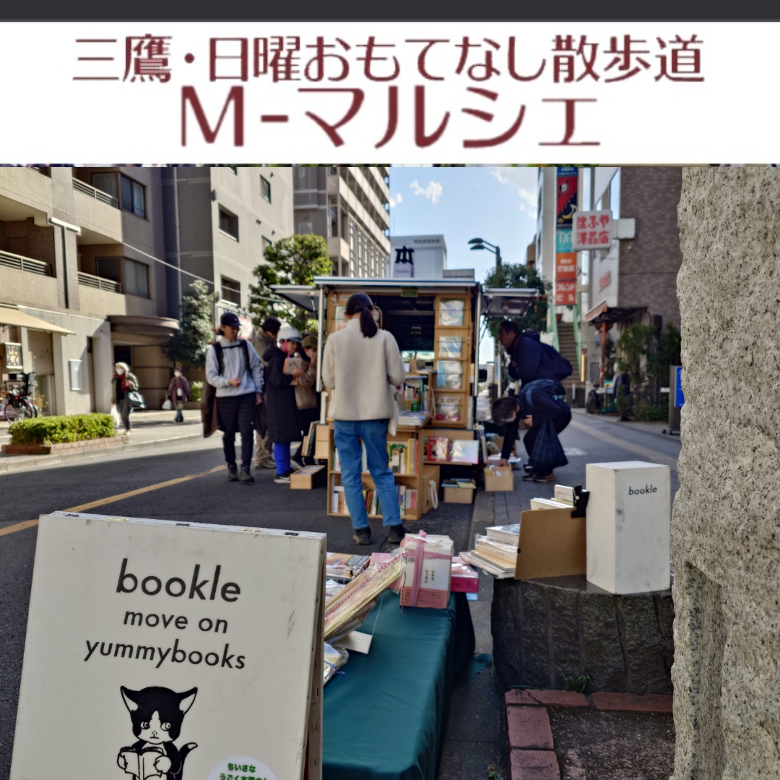 3/22(日)「三鷹中央商店会通り　M-マルシェ」に出店いたします。