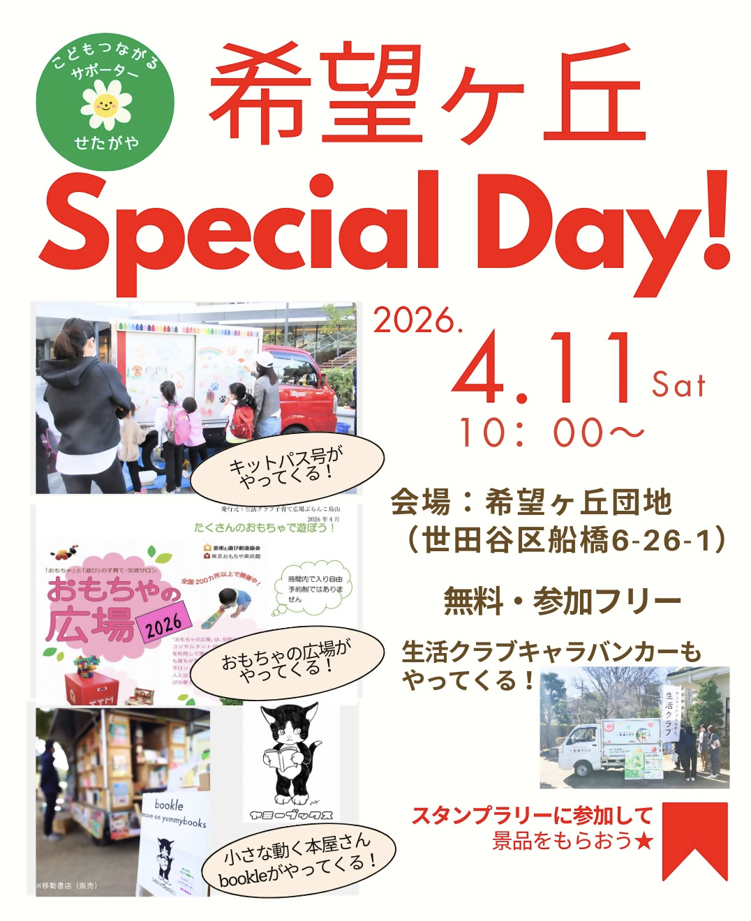 4/11(土)「希望ヶ丘 special Day！こどもつながるサポーターせたがや」に出店いたします