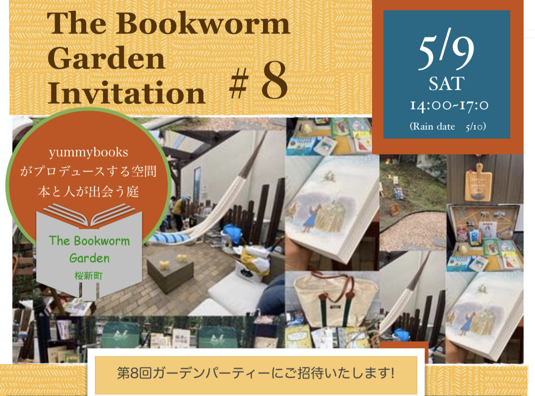 ５/９(土)第８回「The Bookworm Garden 桜新町」ガーデンパーティを開催いたします。