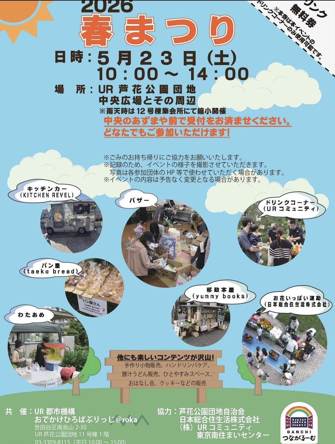 5/23(土)UR芦花公園団地「2026春まつり」に出店いたします