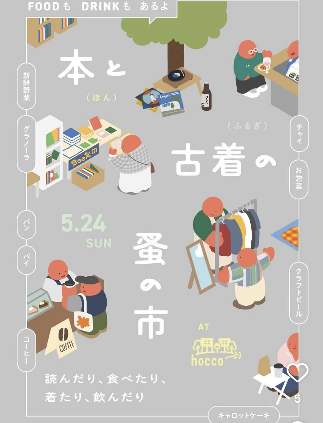 5/24(日) 「本と古着の蚤の市」@hoccoに出店いたします