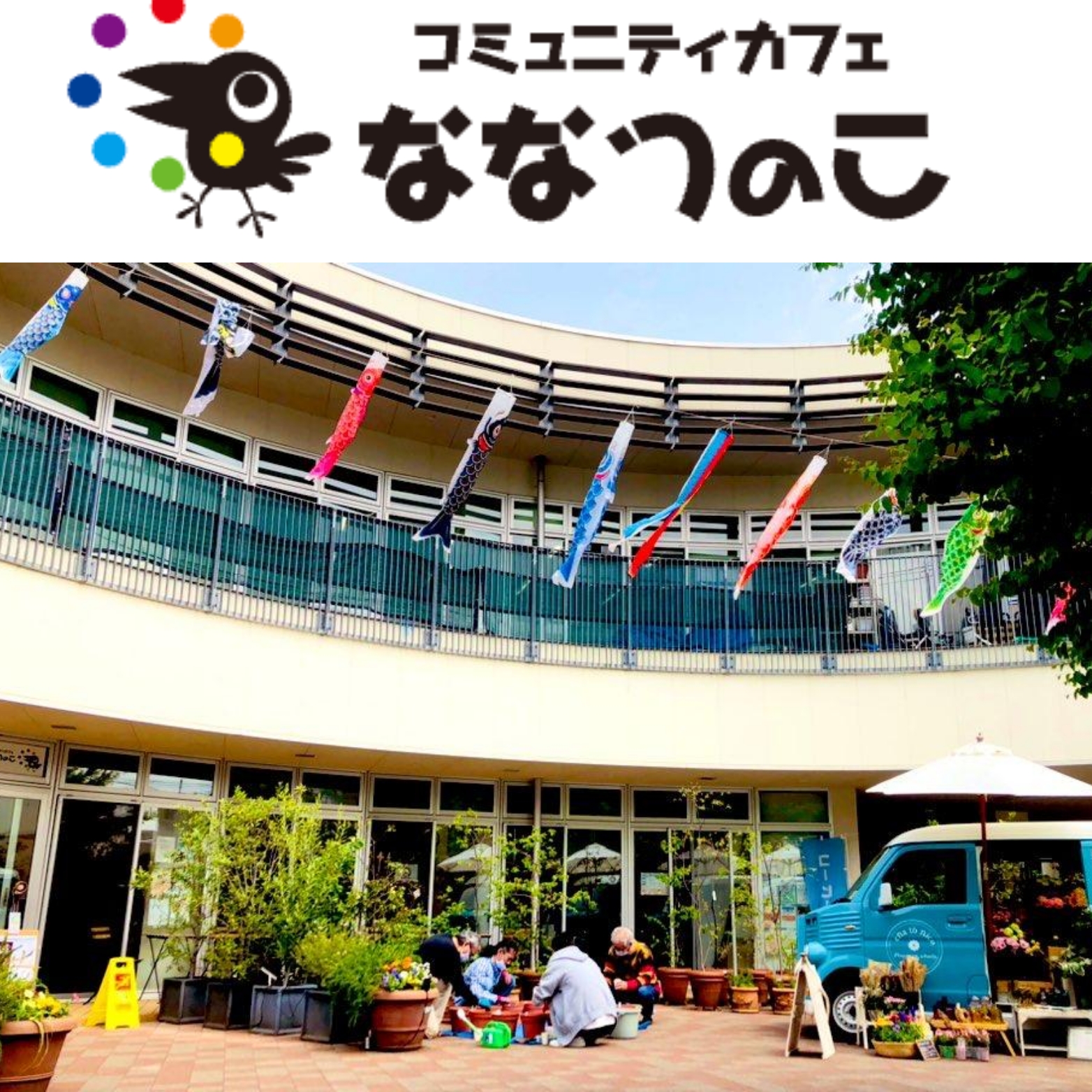 8/3(月) 「コミュニティカフェななつのこ」に出店いたします