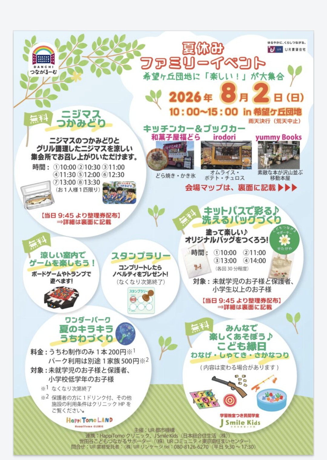 8/2(日) 世田谷区希望ヶ丘団地「夏休みファミリーイベント」に出店いたします